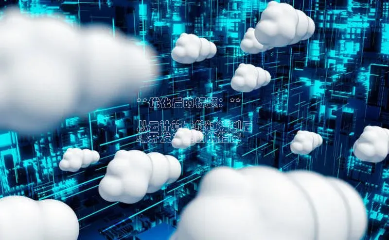 凯捷百度数据开放平台**优化后的标题：**

从云计算无缝过渡到后
端开发：全面的指南