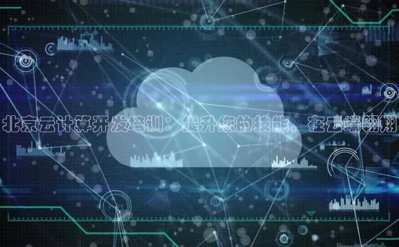 凯捷体育华扬联众北京云计算开发培训：提升您的技能，在云端翱翔