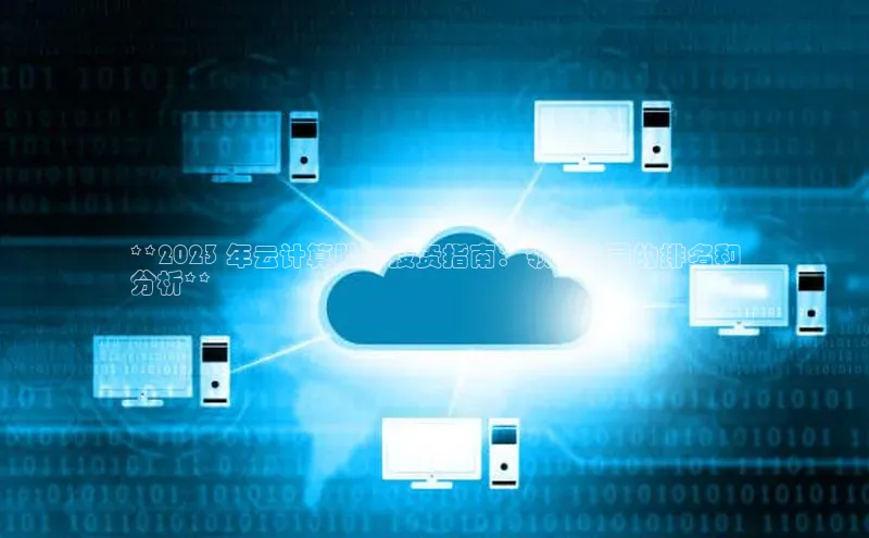 凯捷体育雷柏科技**2023 年云计算股票投资指南：领先公司的排名和
分析**