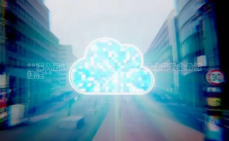 意昂4凯捷娱乐百度集团**深入云计算扩展要求：提升云端效能与业务敏
捷性**