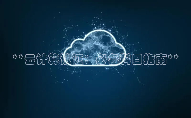 意昂4凯捷娱乐百度健康**云计算认证：必备科目指南**