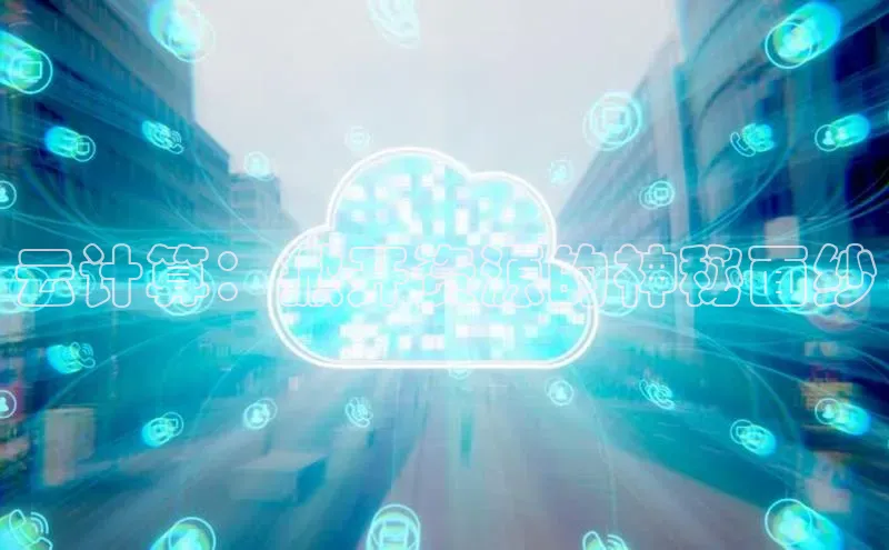 凯捷体育百度游戏开放平台云计算：掀开资源的神秘面纱