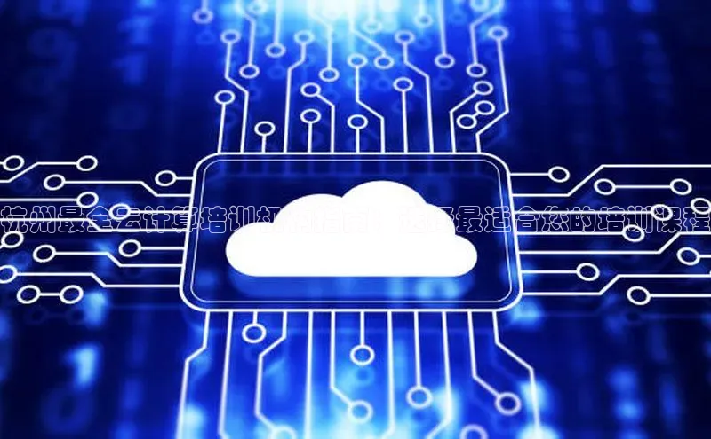 凯捷体育小米杭州最全云计算培训机构指南：选择最适合您的培训课程