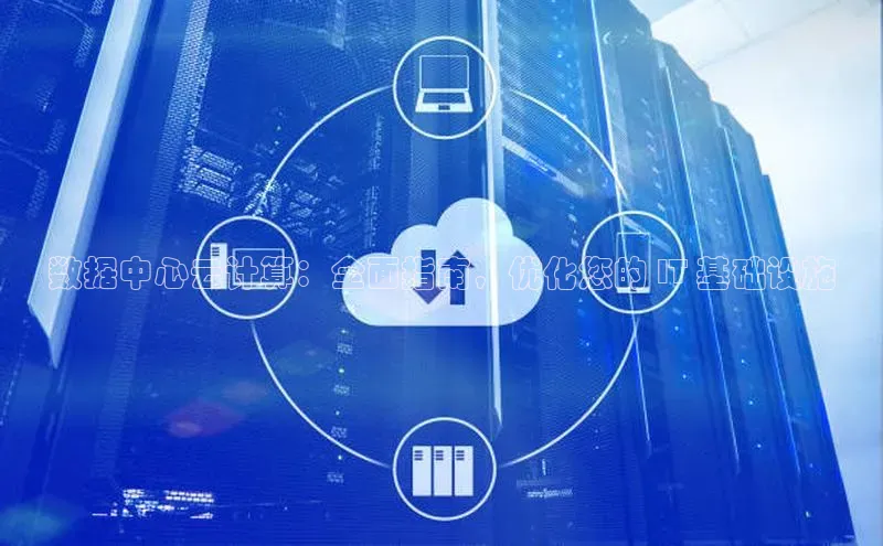 凯捷慧博云通数据中心云计算：全面指南，优化您的 IT 基础设施