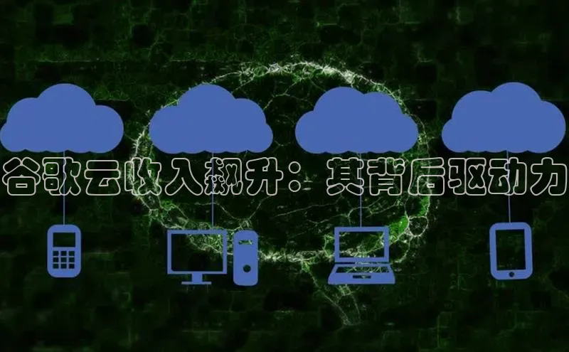 凯捷体育百度智能云谷歌云收入飙升：其背后驱动力