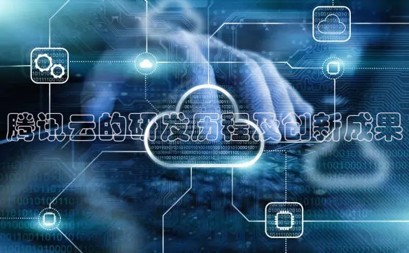 意昂4凯捷娱乐百度集团腾讯云的研发历程及创新成果