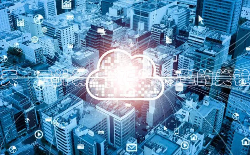 凯捷体育百度信誉天賦云计算：数字化转型的关键