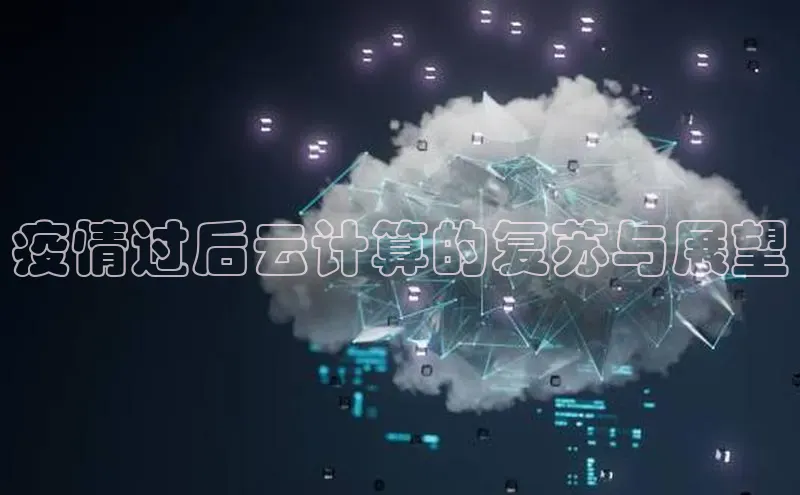 凯捷娱乐中文在线疫情过后云计算的复苏与展望