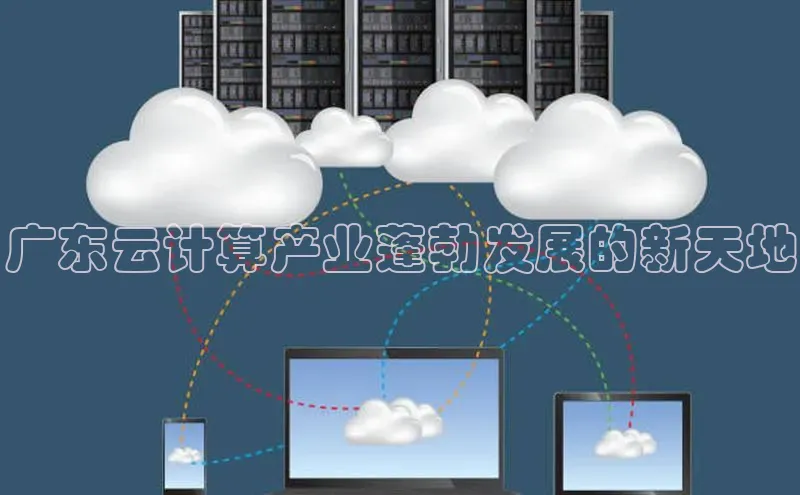 意昂4凯捷体育百度移动开放平台广东云计算产业蓬勃发展的新天地