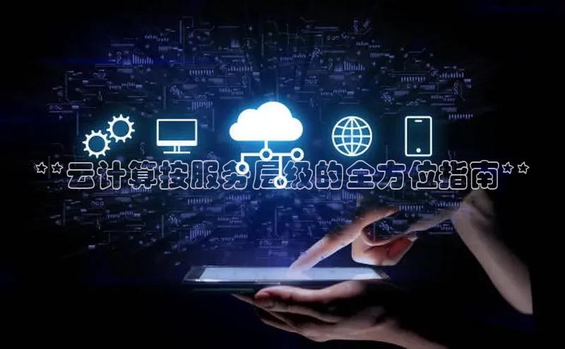 凯捷娱乐猫眼**云计算按服务层级的全方位指南**