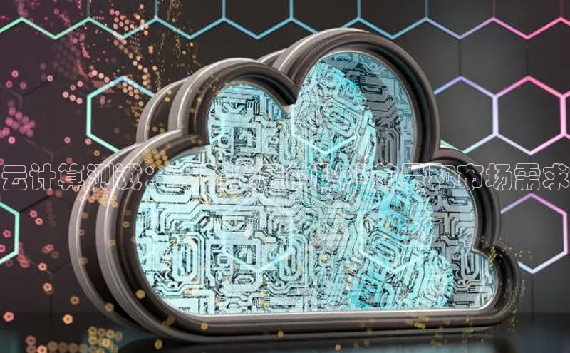 凯捷娱乐百度搜索资源平台云计算测试：蓬勃发展的职业前景和市场需求