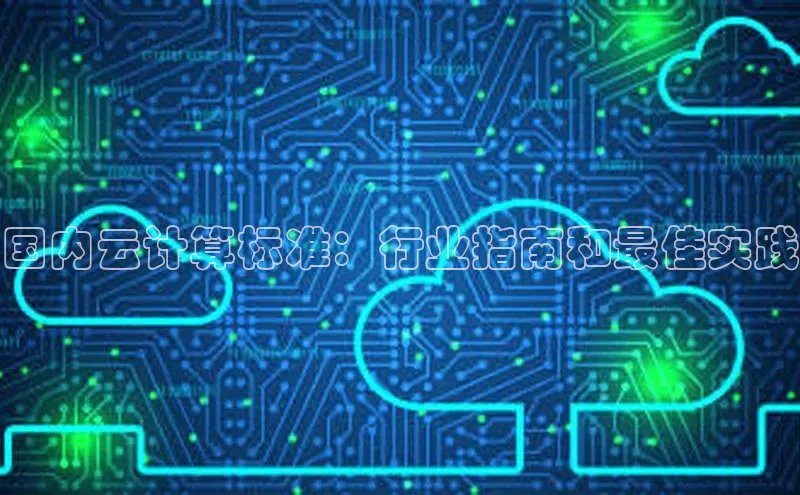 凯捷体育百家号国内云计算标准：行业指南和最佳实践