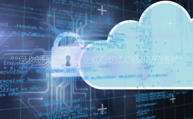 凯捷度小满理财**云上城积分计算：提升游戏体验的进阶指南**