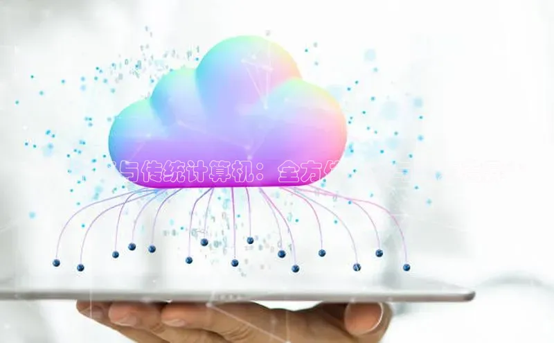 意昂4凯捷百度手机助手**云计算与传统计算机：全方位对比与重大差异**