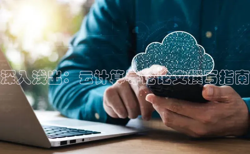 意昂4凯捷体育光魔科技深入浅出：云计算导论论文撰写指南