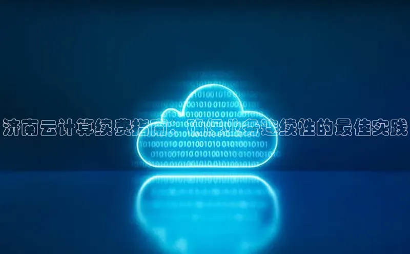 意昂4凯捷体育度小满支付济南云计算续费指南：确保业务连续性的最佳实践