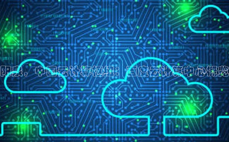 凯捷彩讯股份阳泉，中国云计算枢纽：百度云计算中心概览