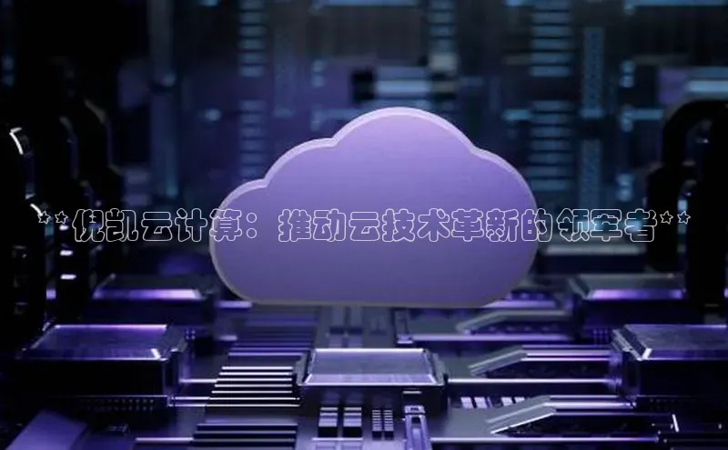 凯捷体育百度大脑**倪凯云计算：推动云技术革新的领军者**