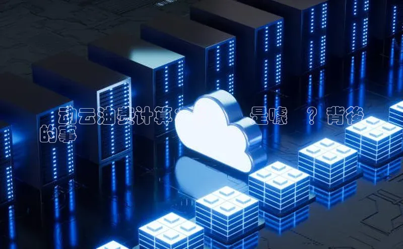 意昂4凯捷娱乐小度商城聯动云油费计算：科學還是噱頭？背後
的事實