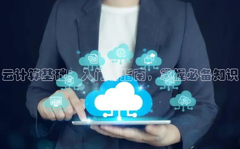凯捷娱乐一径科技云计算基础：入门者指南，掌握必备知识