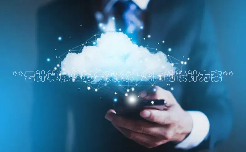 凯捷娱乐同程**云计算最佳安全实践：全面的设计方案**