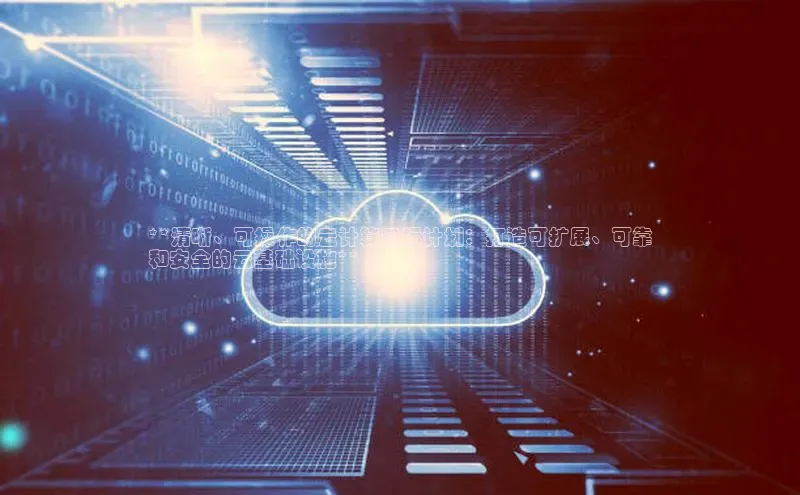凯捷天键股份**清晰、可操作的云计算目标计划：打造可扩展、可靠
和安全的云基础设施**