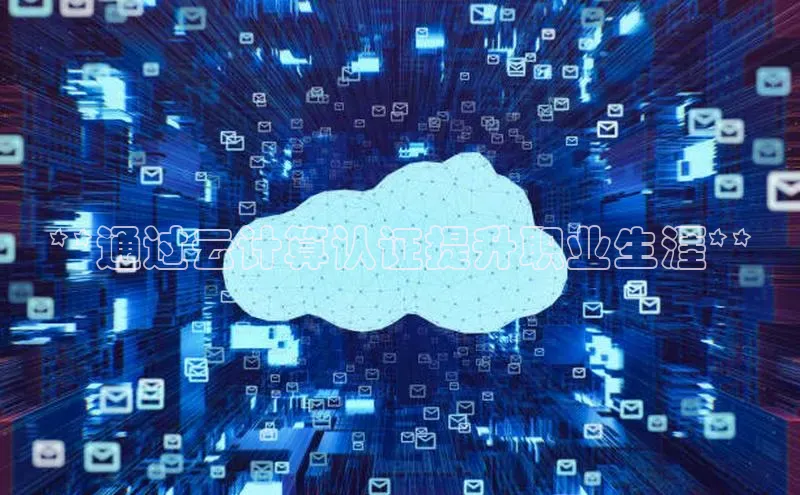 意昂4凯捷娱乐百度社团赞助平台**通过云计算认证提升职业生涯**