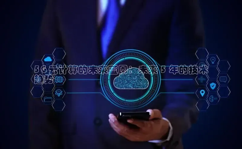 凯捷体育知乎5G 云计算的未来蓝图：未来 5 年的技术
趋势
