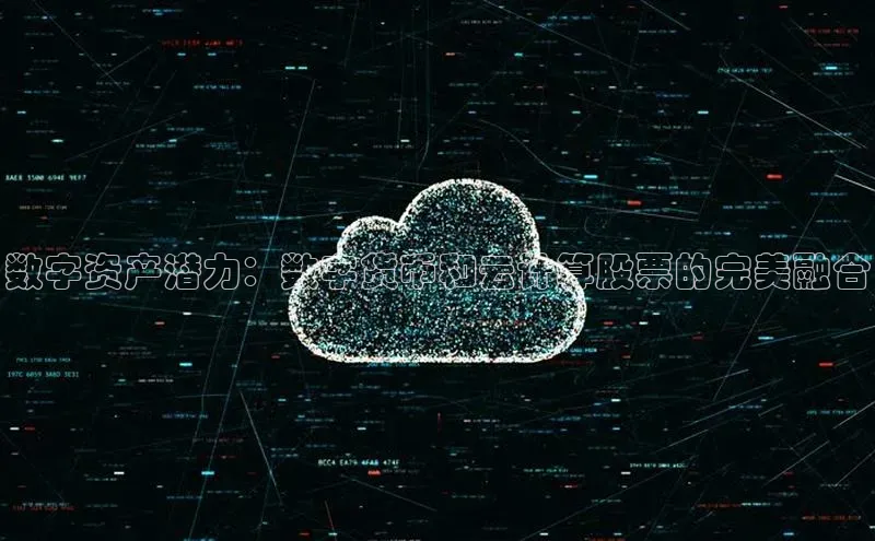 意昂4凯捷金山办公数字资产潜力：数字货币和云计算股票的完美融合