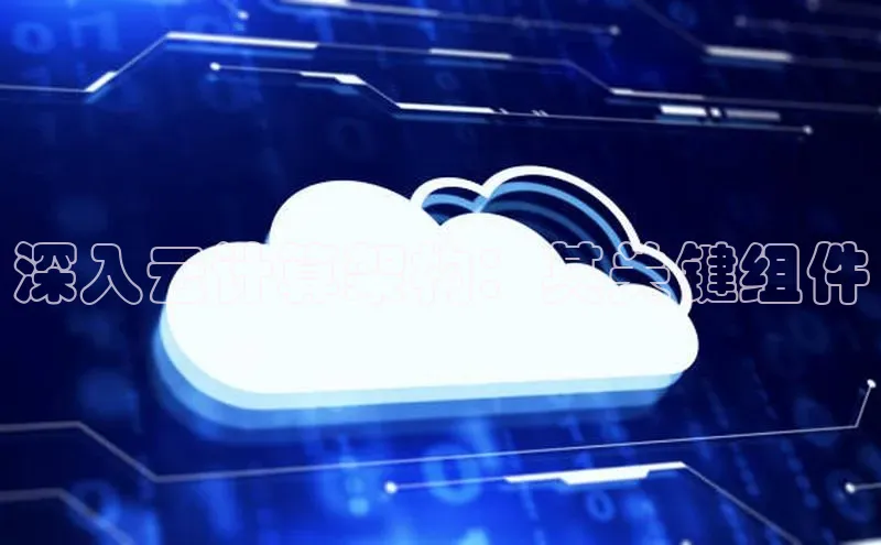 凯捷体育知乎深入云计算架构：其关键组件