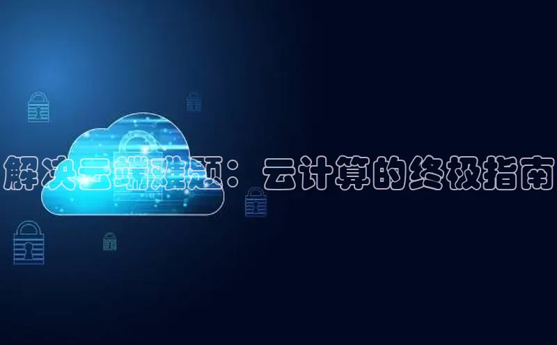意昂4凯捷体育百度学术解决云端难题：云计算的终极指南