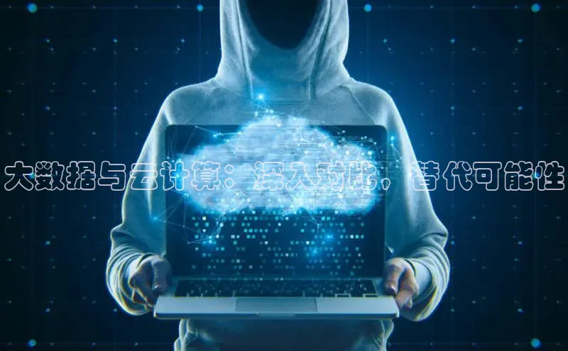 凯捷路畅科技大数据与云计算：深入对比，替代可能性