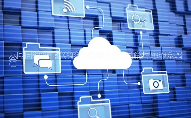 凯捷慧博云通人民日报对云计算的权威见解：推动数字变革的基
石