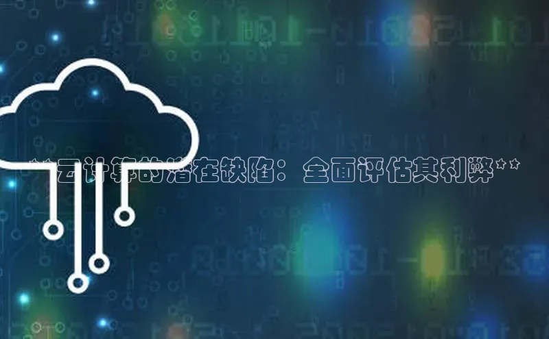 凯捷体育百度大脑**云计算的潜在缺陷：全面评估其利弊**