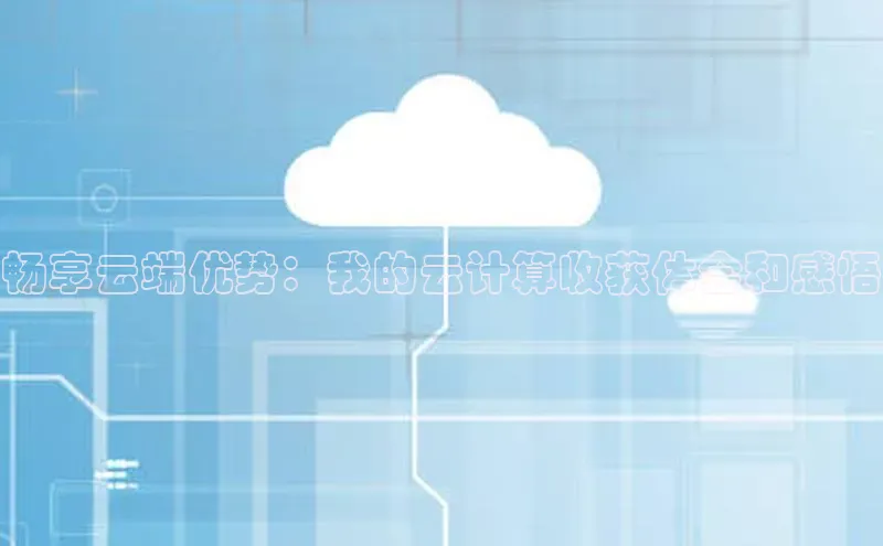 意昂4凯捷体育百度翻译App畅享云端优势：我的云计算收获体会和感悟