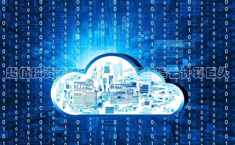 凯捷百度教育超值投资策略：40亿巨资打造云计算巨头