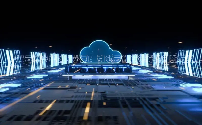 凯捷百度翻译曙光云计算集团子公司：引领云计算领域的创新与变
革