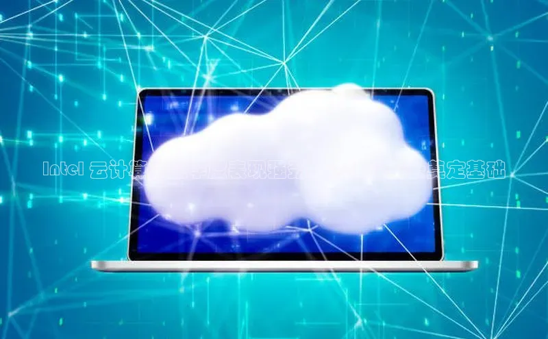 凯捷彩讯股份Intel 云计算第三季度表现强劲，为持续增长奠定基础