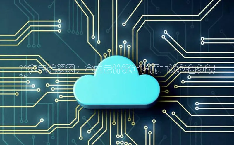 凯捷娱乐猫眼**在云端翱翔：全面云计算工程师面试必备知识
**