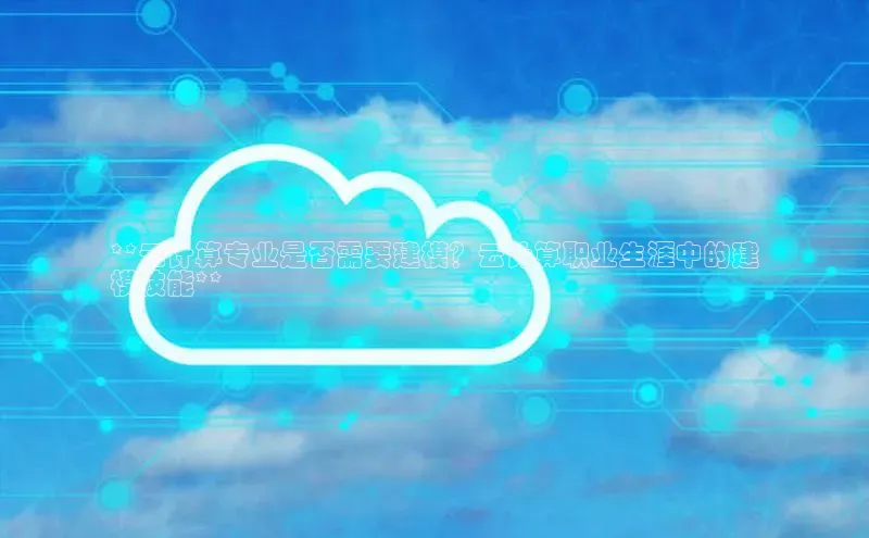 凯捷娱乐滴滴出行**云计算专业是否需要建模？云计算职业生涯中的建
模技能**
