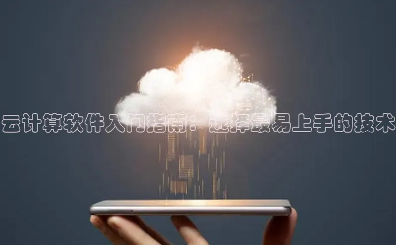 凯捷体育梯哥哥科技云计算软件入门指南：选择最易上手的技术
