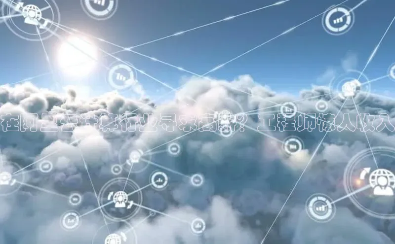 凯捷娱乐百度智能门户在阿里云计算行业寻求高薪？工程师惊人收入