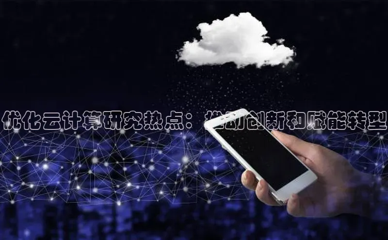 凯捷体育普信公司优化云计算研究热点：推动创新和赋能转型