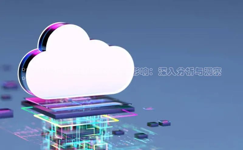 意昂4凯捷体育百度翻译App**云计算对各行业的颠覆性影响：深入分析与洞察
**