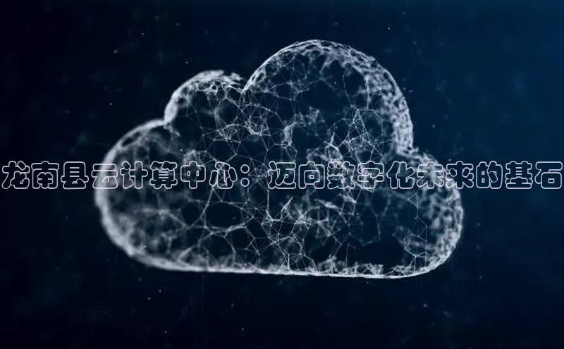 意昂4凯捷体育诸葛科技龙南县云计算中心：迈向数字化未来的基石