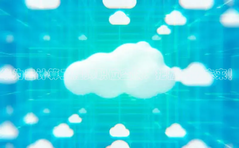 意昂4凯捷体育百度移动开放平台华为云计算工程师职位空缺：把握云端未来！