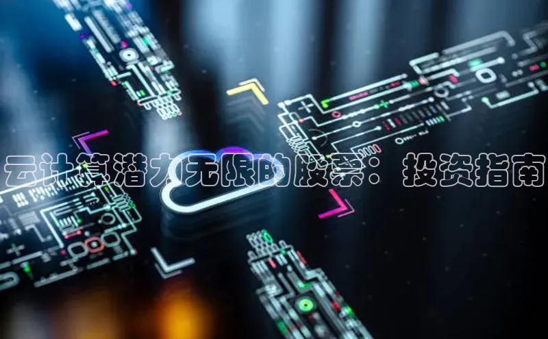 意昂4凯捷体育度小满支付云计算潜力无限的股票：投资指南