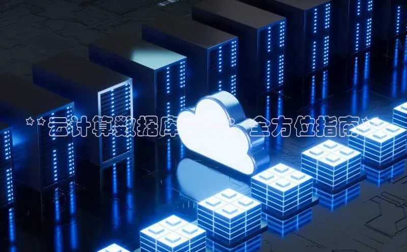 凯捷娱乐百度网盘**云计算数据库分类：全方位指南**