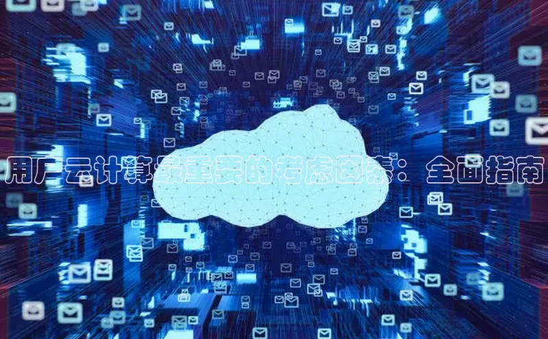凯捷娱乐滴滴出行用户云计算最重要的考虑因素：全面指南