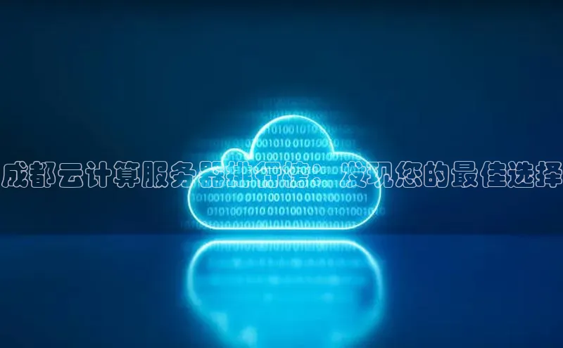 意昂4凯捷网易成都云计算服务器排行榜：发现您的最佳选择
